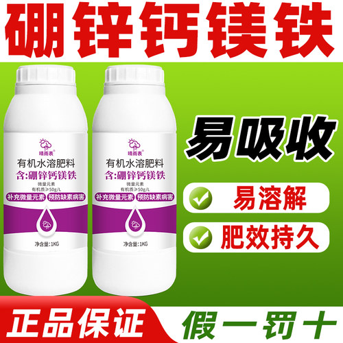 硼锌钙镁铁有机水溶肥料微量元素