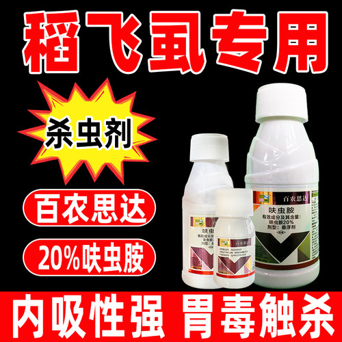 杀虫剂百农思达20%蝌虫胺稻飞虱