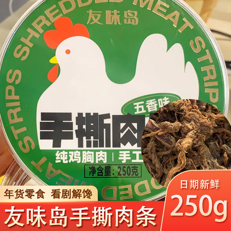 友味岛手撕肉条鸡肉条牛肉即食香辣五香味肉干新年跨年解馋旗舰店