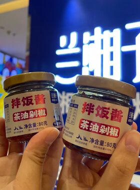 文憨婆辣酱兰湘子拌饭酱香辣牛肉湖南茶油剁椒下饭菜拌面辣酱长沙