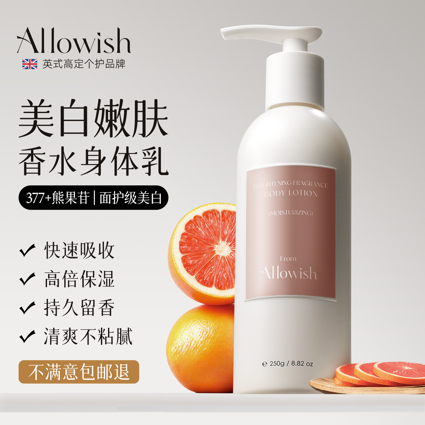 Allowish进口377美白身体乳滋润肤保湿补水果酸护肤精华持久留香