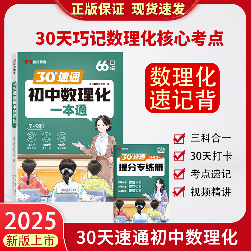 2025春30天速通初中数理化