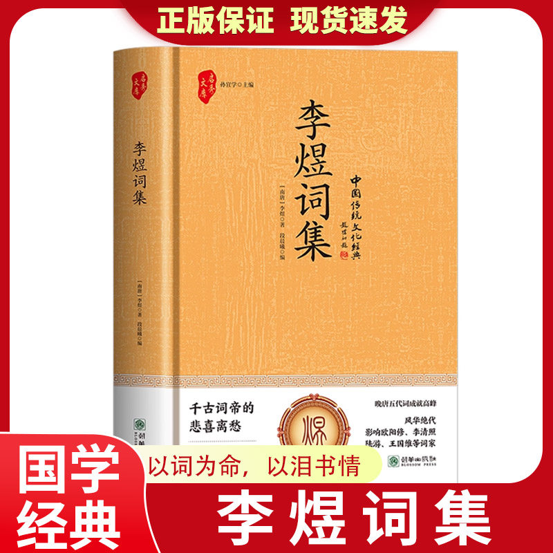 正版精装 李煜词集 一江春水千古愁李煜词集全集古诗词鉴赏赏析文学李煜的词与情古代名人传记南唐后主李煜传古文经典书籍