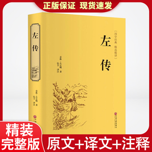 精装版】左传原著正版 战国策左传故事 春秋左传注 左传全文通识读本中国历史精读通史小学生经典国学历史类书籍杨伯峻 非中华书局