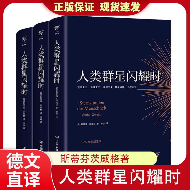 人类的群星闪耀时正版无删节斯蒂芬茨威格传奇杰作德文原版直译初高中课外阅读书籍青少年成人阅读世界名著雷人物传记军的人生之书