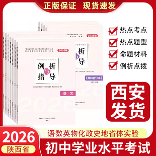 2026现货】陕西省初中学业水平考试例析与指导测试语文数学英语政治历史地理物理生物化学西安中考会考试说明复习资料