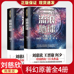 書籍中國科幻小說王晉康何夕全集科幻作品原著無刪減版 流浪地球三體劉慈欣原著小說正版 中國科幻三巨頭科幻小說青少年課外閱讀書