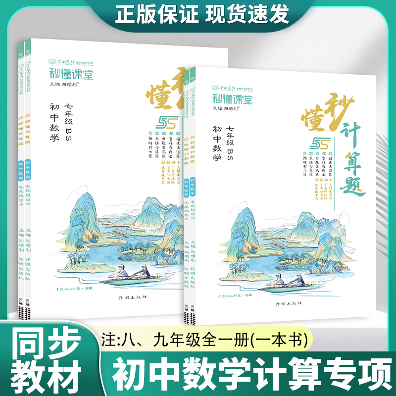 2025版 秒懂计算题七八九年级数学计算题专项训练全一册人教版北师版 初中数学专项训练教辅资料书789年级全一册计算题专题训练