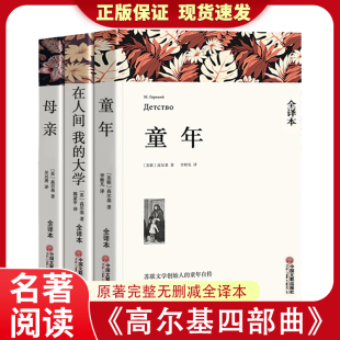 官方正版 全译本四部曲自传文版 高尔基三部曲童年在人间我 完整无删减版 世界文学名著小学初中四五六年级课文 大学母亲原著正版