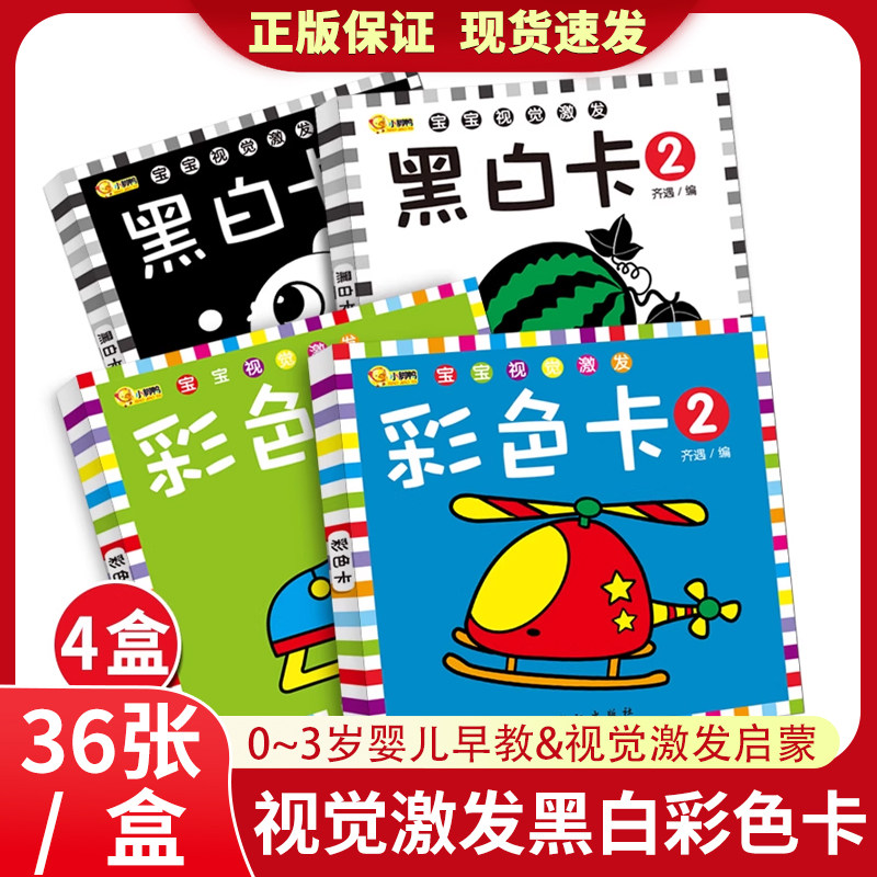 正版宝宝视觉激发黑白彩色卡(套装全4盒)黑白卡片婴儿早教卡视觉激发启蒙早教识别0-1-3周岁撕不烂全脑左右脑开发彩色认知卡益智卡