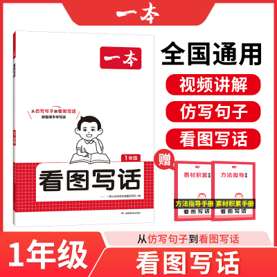 2025版一本看图写话小学一二年级语文每日一练小学生语文阅读专项训练书写作范文大全从仿写句子到看图写话赠方法指导素材积累手册