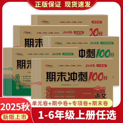2025秋期末冲刺100分全套