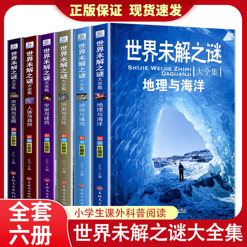 世界未解之谜大全集正版书全套6册彩图珍藏版中小学生科普书籍十万个为什么全套正版青少年版百科全书7-10-15岁三四五六年级课外书