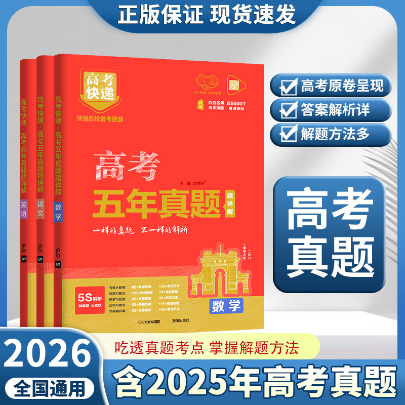 2026版万向思维五年高考真题卷新高考快递全国卷英语语文数学理综物理化学生物文综政治地理高三复习资料试卷真题必刷卷