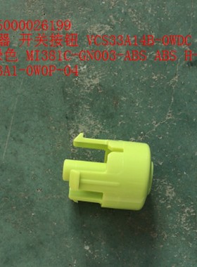 美的 家用吸尘器VC12J1-FV电源开关按钮 注塑配件緑色随手