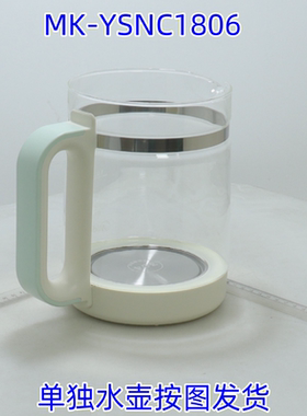 美的养生壶电水壶配件壶身总成MK-YSNC1806单独水壶800W1.5升