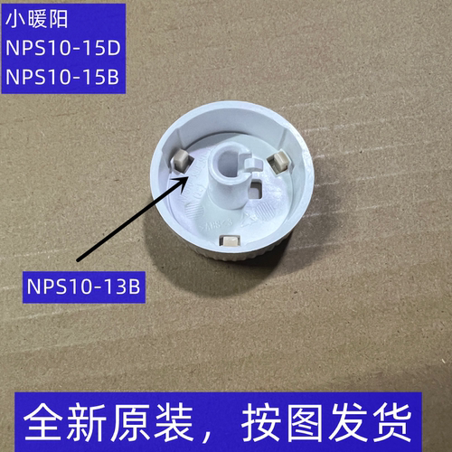 美的小暖阳NPS10-15B 15D旋钮组件档位开关NPS10-13B取暖器配件