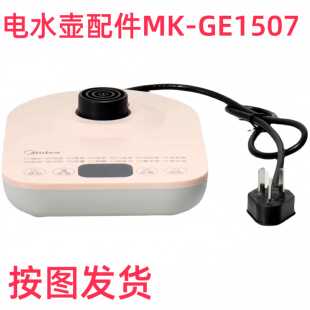 美的电水壶配件底座总成MK-YS15E107  粉色 汇莱德 三扁插 全新