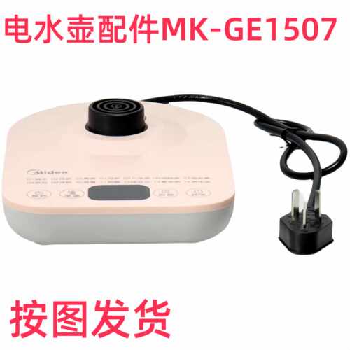 美的华电水壶的配件底座YS15E107