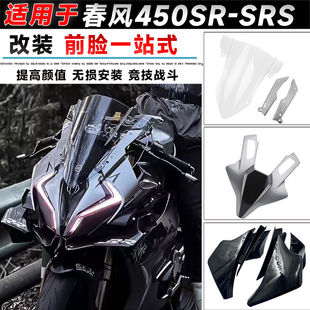 适用春风450sr 前脸一站式新款挡风玻璃GP竞技定风翼下唇前脸改装