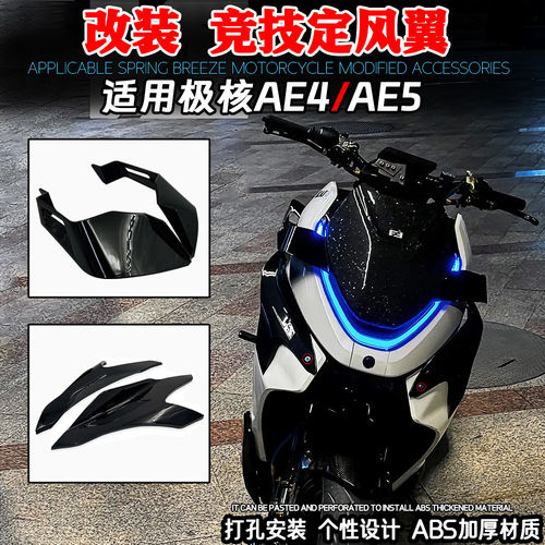 适用极核AE4/AE5 改装定风翼导流罩侧风翼战斗新款电动电动机车汽