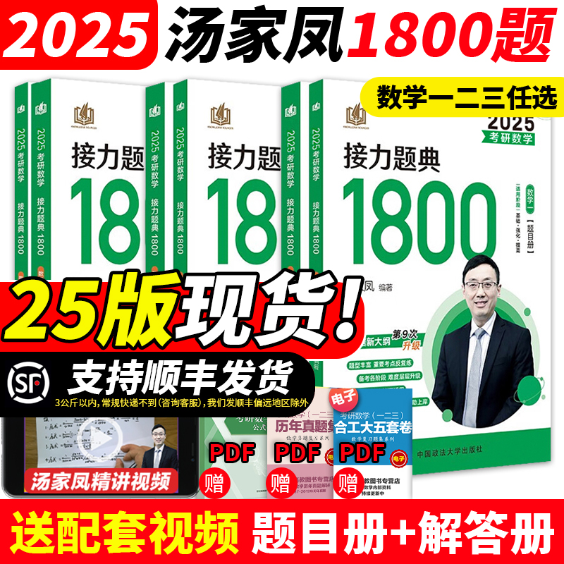 2025汤家凤数学接力1800题现货