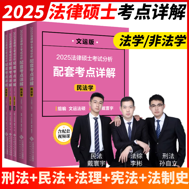 文运法硕2025法律硕士联考考试分析配套考点详解戴寰宇民法孙自立刑法李彬法理宪法学李彬法制史法学非法学通用