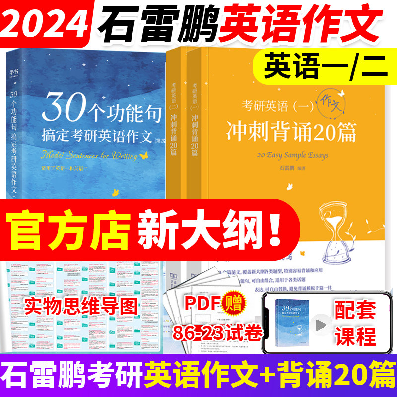 官方现货】石雷鹏作文 2024考研英语作文冲刺背诵20篇 英语一英语二 30个功能句搞定考研英语作文 满分写作历年真题范文高分写作使用感如何?