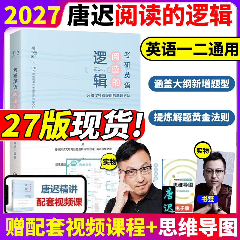 官方正版】2027考研英语唐迟阅读的逻辑石雷鹏作文 30个功能句搞定作文冲刺20篇英语一英语二 满分真题高分范文搭词汇长难句三小门