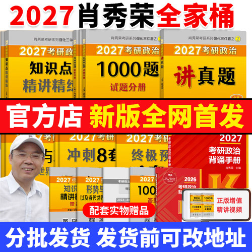 官方店】肖秀荣2027考研政治全家桶精讲精练肖秀荣1000题 背诵手册讲真题肖四肖八知识点提要考点预测背诵形势与政策搭徐涛腿姐