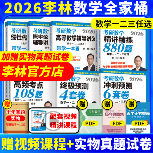 2026李林四六套卷李林6 官方店 26考研数学教材660和880 数学一数二数三李林 4套卷辅导讲义 李林2026考研数学精讲精练880题108题