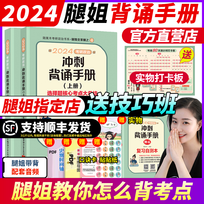 官方现货】腿姐陆寓丰2024考研政治全家桶全套24考研背诵手册+考点清单+真题速刷+刷题计划+冲刺4套卷腿姐考研肖秀荣徐涛肖四肖八