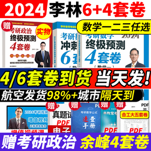 现货当天发！【李林四六套卷】押题卷 2024考研数学模拟卷 六套卷+四套卷 考研数学一数二数三 考前冲刺6套卷预测4套卷108题880题