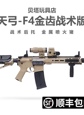 天弓F4三代电动连发玩具枪成人cs突击男孩竞技下场wargame发射器
