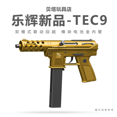 乐辉TEC9金管版儿童男孩cs吃鸡电动连发超高速尼龙m416冲锋玩具枪