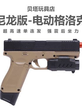 悍迪新款格洛克G17电动连发金属wargame竞技发射器玩具枪模型G18