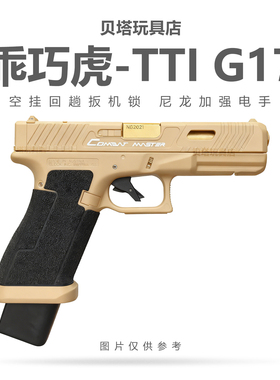 乖巧虎 TTI G17 格洛克电手glock电动回膛儿童男孩玩具枪仿真模型