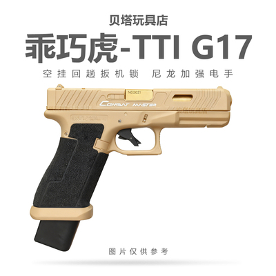 乖巧虎 TTI G17 格洛克电手glock电动回膛儿童男孩玩具枪仿真模型