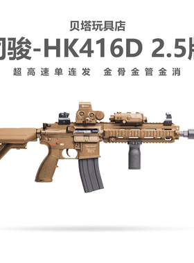 新批次司骏HK416D金齿2.5连发电动玩具枪m416金属鱼骨成人发射器