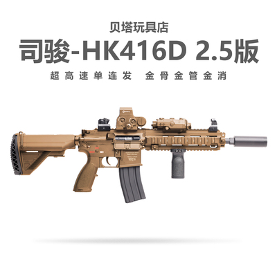 新批次司骏HK416D金齿2.5连发电动玩具枪m416金属鱼骨成人发射器