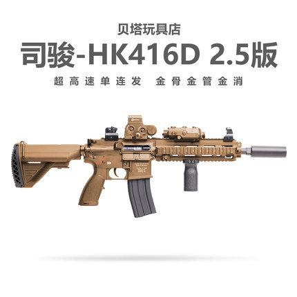 新批次司骏HK416D金齿2.5连发电动玩具枪m416金属鱼骨成人发射器