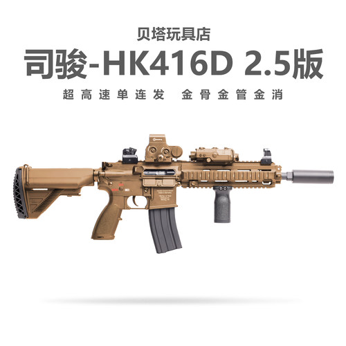新批次司骏HK416D金齿2.5连发电动玩具枪m416金属鱼骨成人发射器