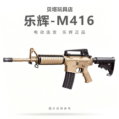 乐辉新品M4电动连发水晶玩具枪儿童M4A1突击步枪男孩M416步枪模型