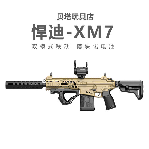 悍迪XM7电动连发儿童玩具枪步枪冲锋枪三角洲吃鸡wargame发射器