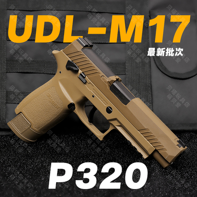 有稻理udl p320 m17 电手尼龙版金齿电动成人模型玩具枪新批次