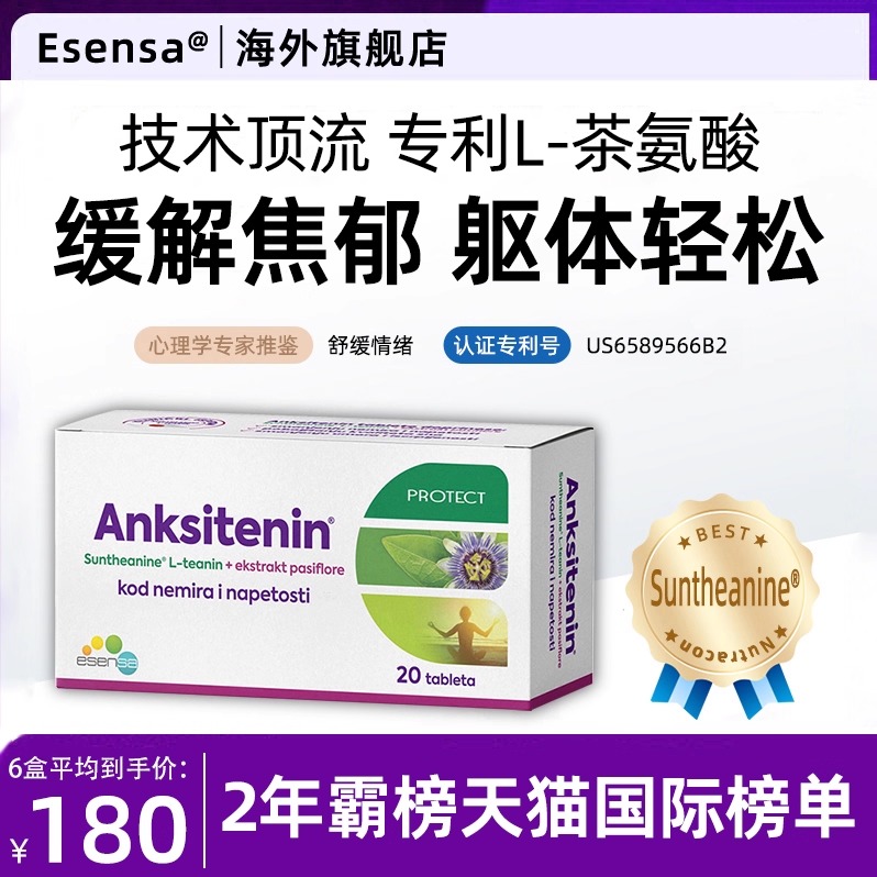 ESENS专利茶氨酸情绪舒缓片
