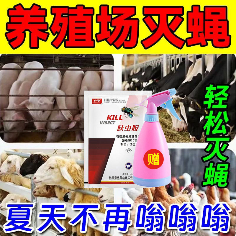 养殖场专用杀虫剂灭蝇药高含量效特药苍蝇杀虫剂一扫光垃圾站户外