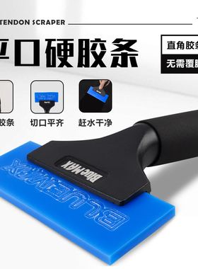 BlueMax汽车贴膜工具平口牛筋刮板特硬胶条玻璃赶水耐磨太阳膜