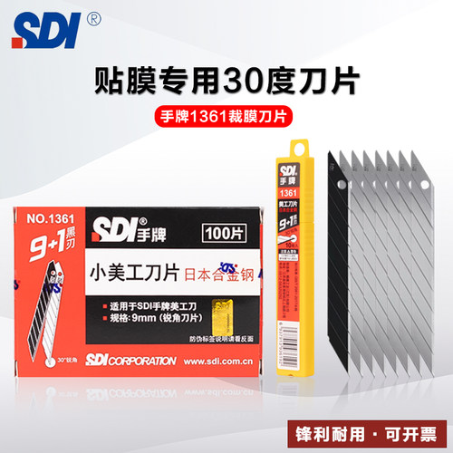 进口SDI手牌美工刀片小号9mm30度汽车贴膜专用1361黑刃刀片锐尖角-封面