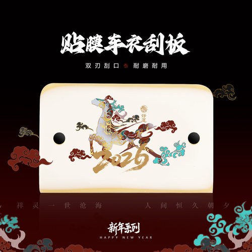 生肖系列马年车衣贴膜牛筋刮板